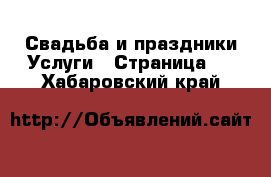 Свадьба и праздники Услуги - Страница 2 . Хабаровский край